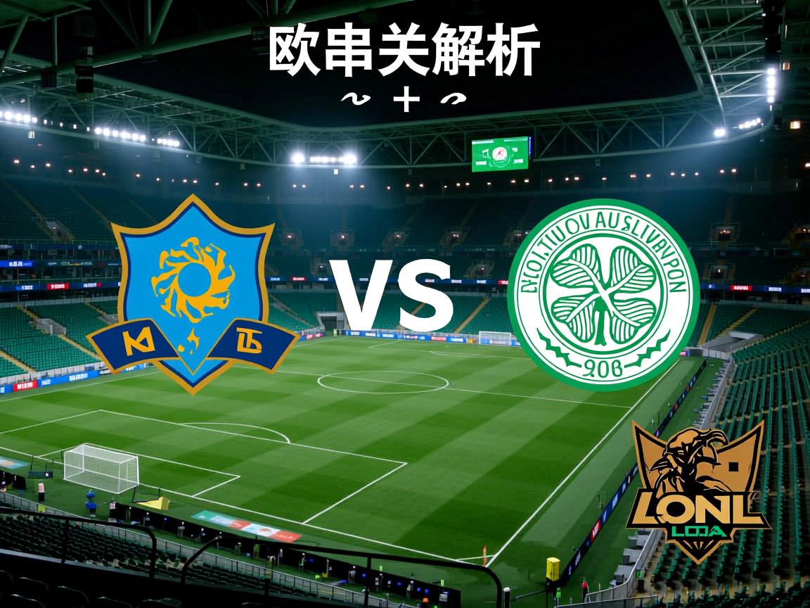 欧冠串关解析阿拉木图VS凯尔特人+格风暴VS博德的简单介绍  第1张